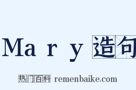 Mary造句是什么意思的图片
